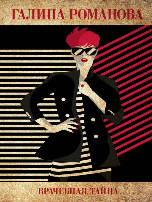 Title details for Врачебная тайна by Галина Романова - Available